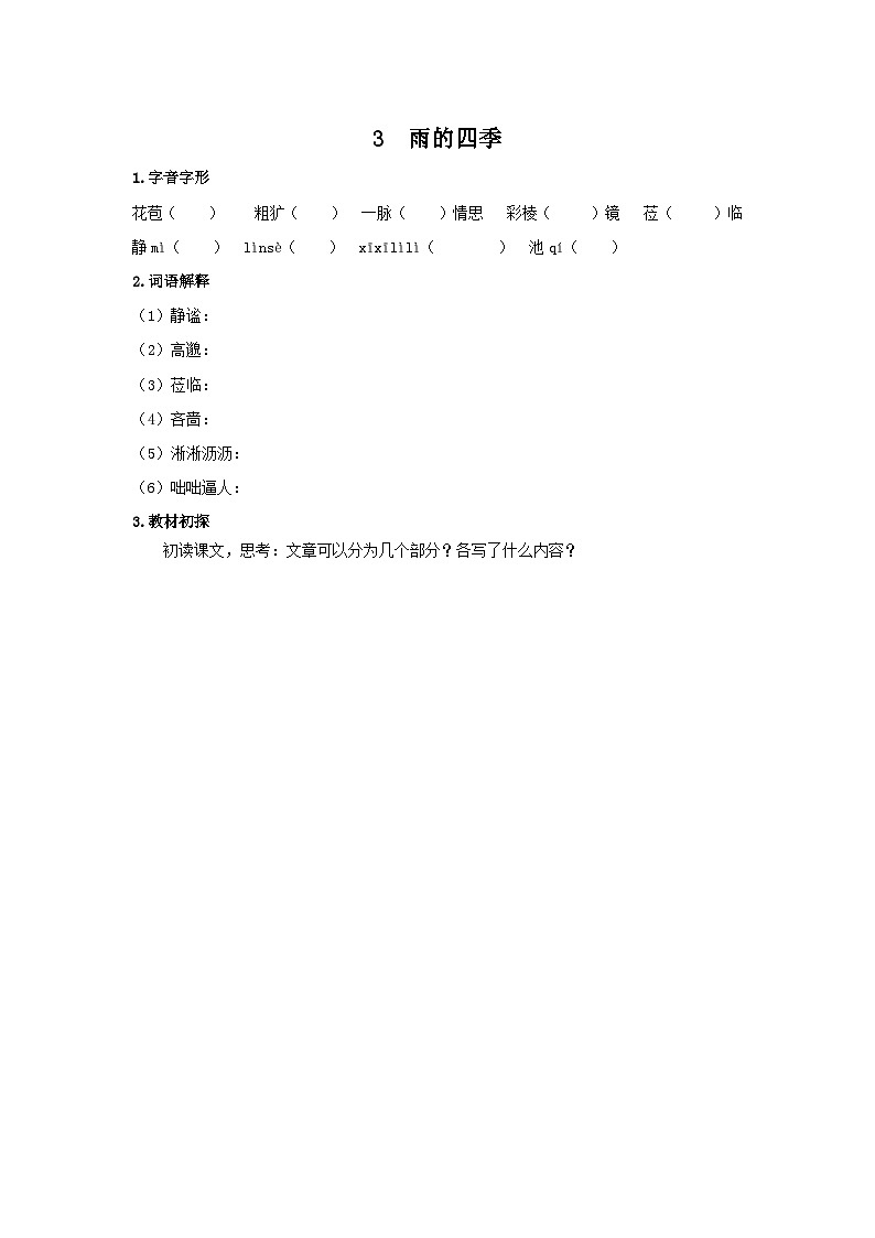 统编版语文七年级上第一单元第三课《雨的四季》预习学案01