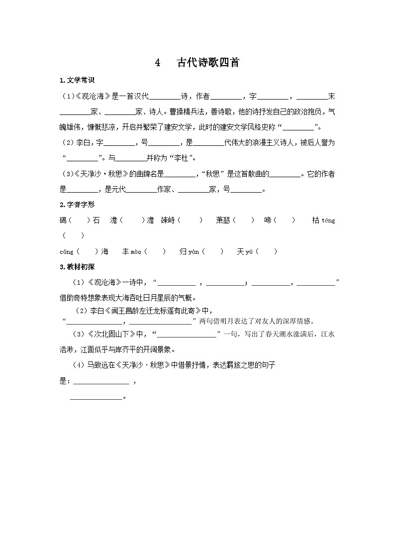 统编版语文七年级上第一单元第四课《古代诗歌四首》预习学案01