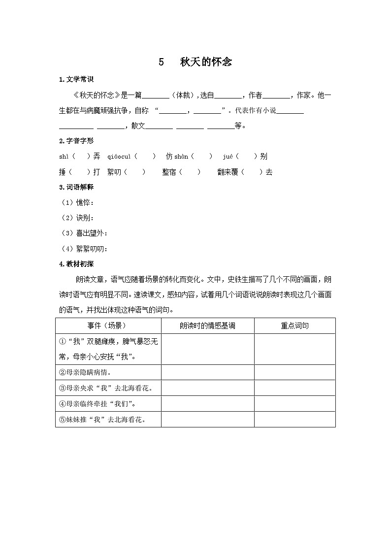统编版语文七年级上第二单元第五课《秋天的怀念》预习学案01