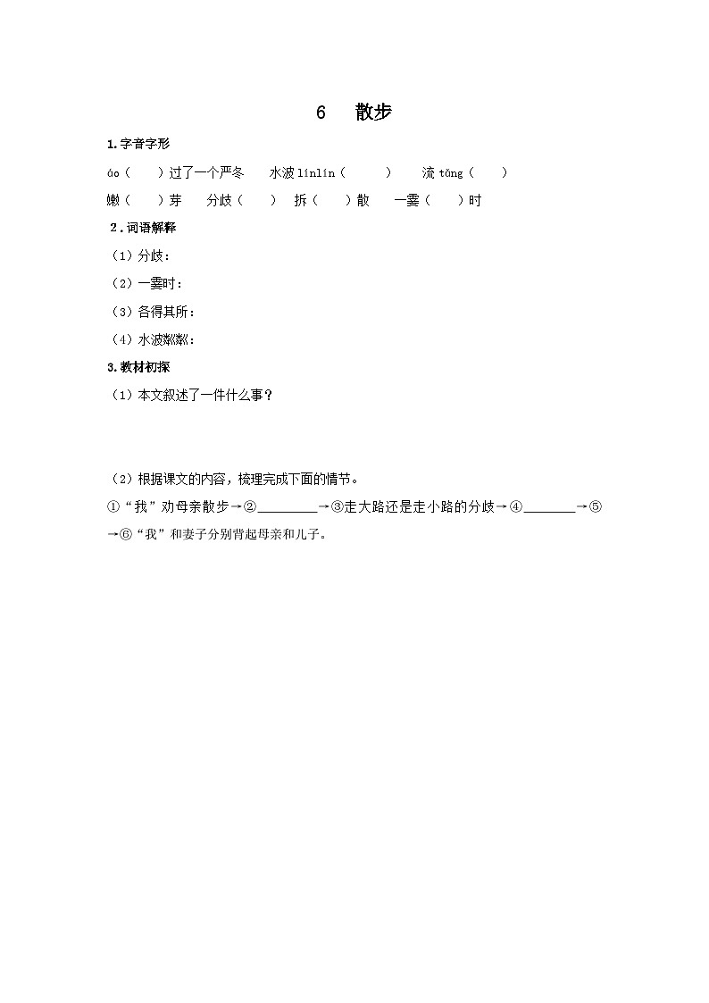 统编版语文七年级上第二单元第六课《散步》预习学案01