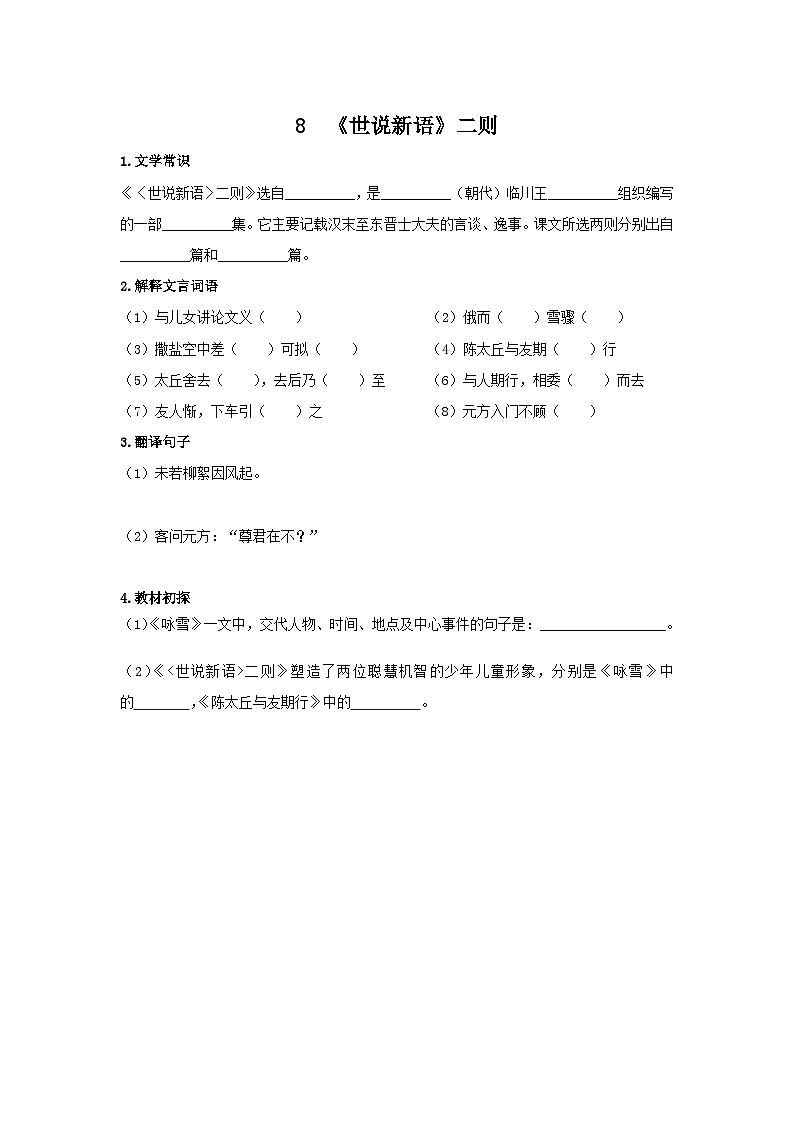 统编版语文七年级上第二单元第八课《〈世说新语〉二则》预习学案01