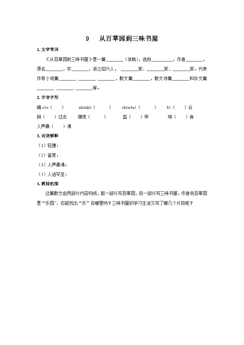 统编版语文七年级上第三单元第九课《从百草园到三味书屋》预习学案01