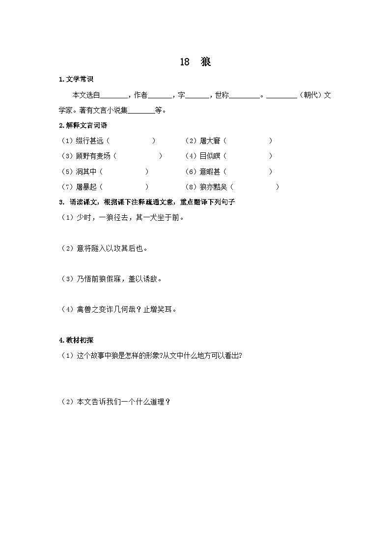 统编版语文七年级上第五单元第十八课《狼》预习学案01