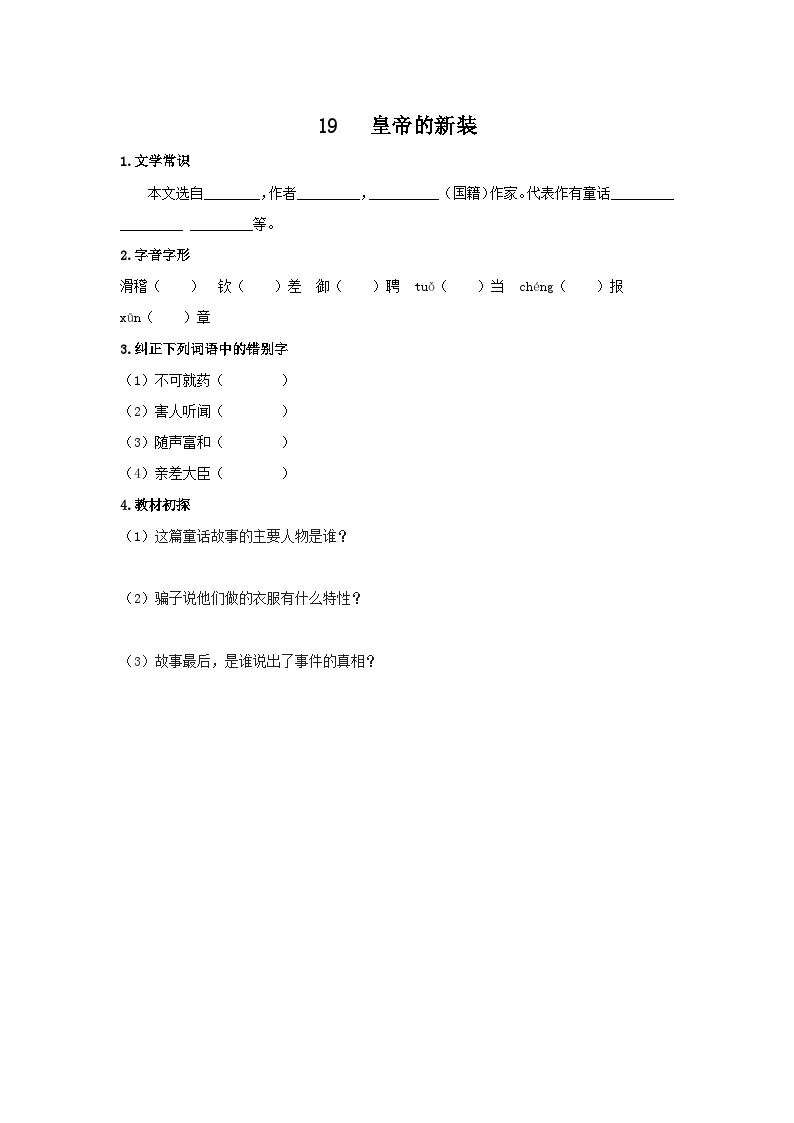 统编版语文七年级上第六单元第十九课《皇帝的新装》预习学案01