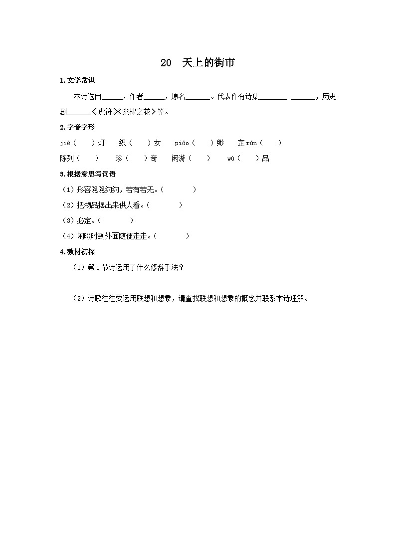 统编版语文七年级上第六单元第二十课《天上的街市》预习学案01