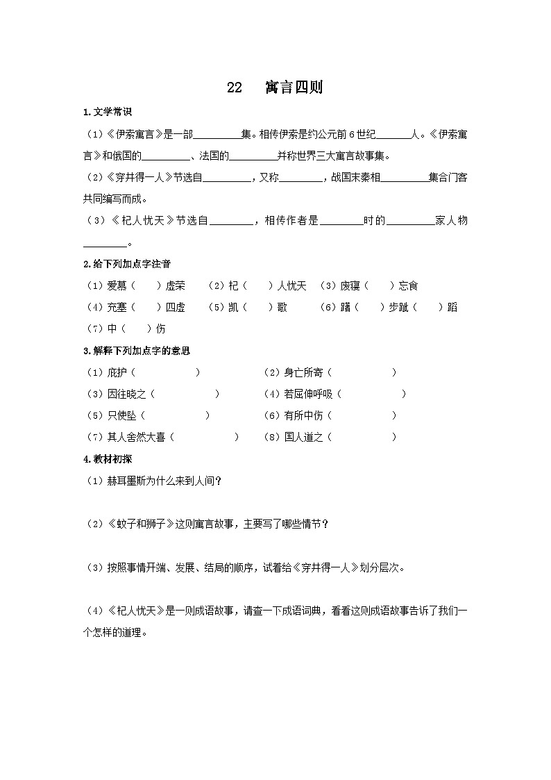 统编版语文七年级上第六单元第二十二课《寓言四则》预习学案01