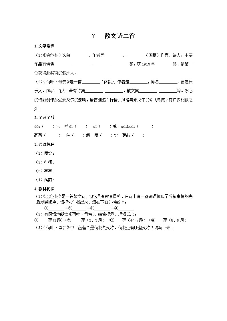 统编版语文七年级上第二单元第七课《散文诗二首》预习学案01