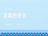统编版语文七年级上册 2 济南的冬天课件