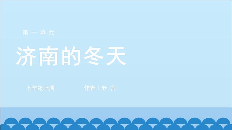 统编版语文七年级上册 2 济南的冬天课件01