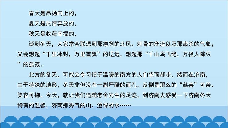 统编版语文七年级上册 2 济南的冬天课件06