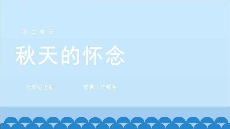 统编版语文七年级上册 5 秋天的怀念课件01