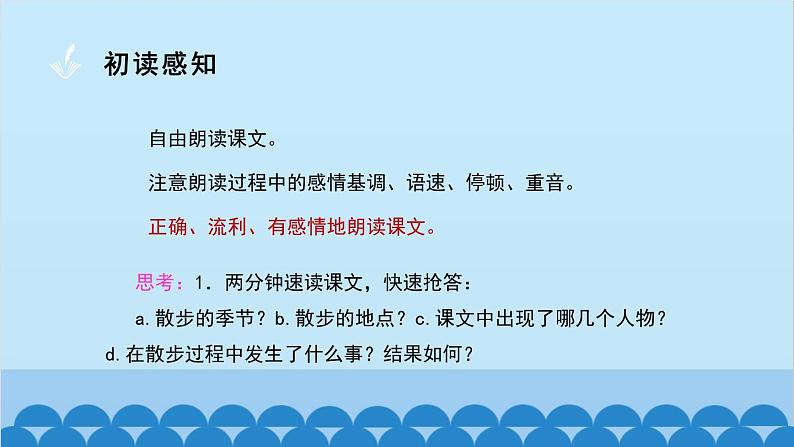 统编版语文七年级上册 6 散步课件06