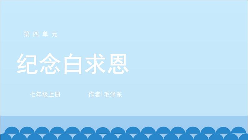 统编版语文七年级上册 12 纪念白求恩课件01