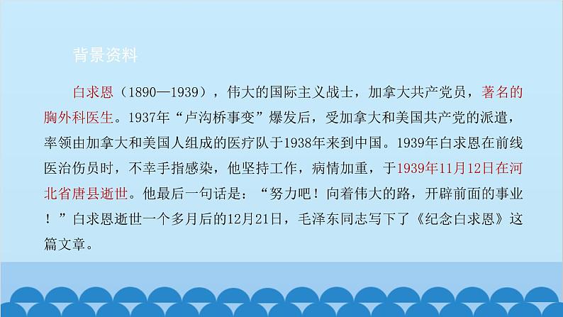 统编版语文七年级上册 12 纪念白求恩课件04