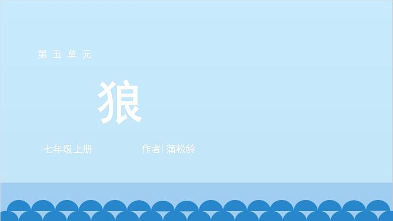 统编版语文七年级上册 18 狼课件01