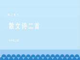 统编版语文七年级上册 7 散文诗二首课件