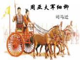 第25课《周亚夫军细柳》课件2022-2023学年部编版语文八年级上册