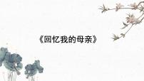语文八年级上册回忆我的母亲图文课件ppt