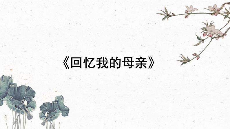 第7课《回忆我的母亲》课件2023-2024学年统编版语文八年级上册01