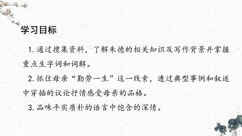 第7课《回忆我的母亲》课件2023-2024学年统编版语文八年级上册02