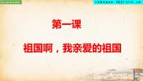人教部编版九年级下册我亲爱的祖国背景图ppt课件