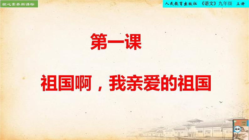 第1课《祖国啊，我亲爱的祖国》课件2022-2023学年统编版语文九年级下册第1页