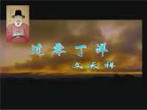 第24课《过零丁洋》课件2022-2023学年统编版语文九年级下册