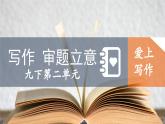 第二单元写作《审题立意》课件2022-2023学年统编版语文九年级下册