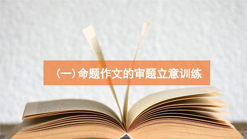 第二单元写作《审题立意》课件2022-2023学年统编版语文九年级下册第7页