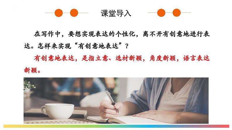 第六单元写作《有创意地表达》课件++2022-2023学年统编版语文九年级下册04