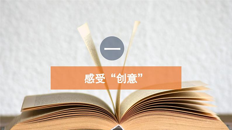 第六单元写作《有创意地表达》课件++2022-2023学年统编版语文九年级下册07
