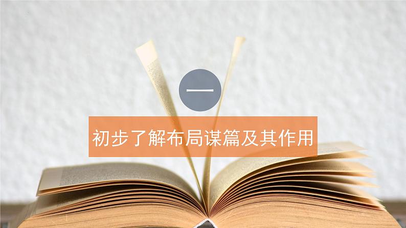 第三单元写作《布局谋篇》课件2022-2023学年统编版语文九年级下册第5页