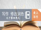 第四单元写作《修改润色》课件+2022-2023学年统编版语文九年级下册