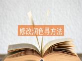 第四单元写作《修改润色》课件+2022-2023学年统编版语文九年级下册