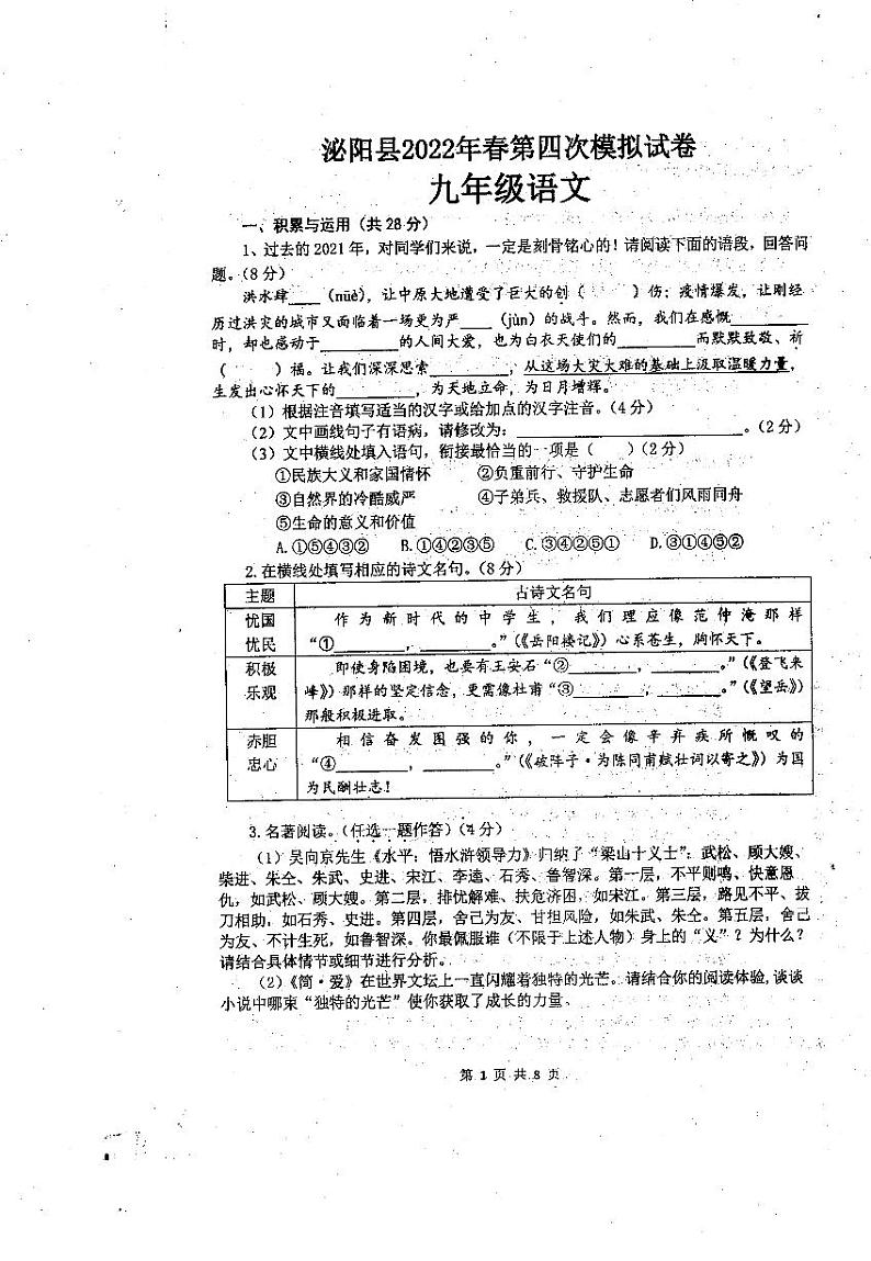 泌阳县2022年春第四次模拟试卷九年级语文第1页