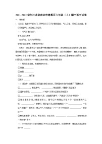 江苏省南京市建邺区2021-2022学年七年级上学期期中检测语文试卷