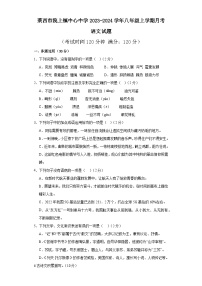 山东省莱西市院上镇中心中学2023-2024学年八年级上学期12月月考语文试题