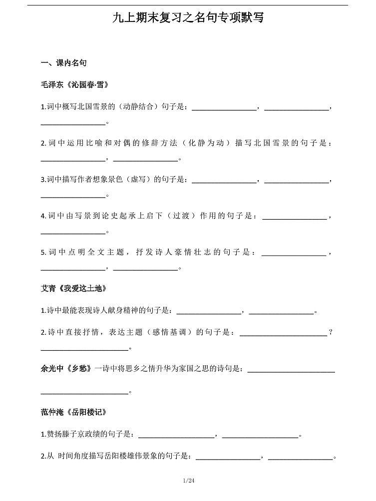 期末备考专项：人教版九年级语文上册期末专项训练-名句专项默写第1页