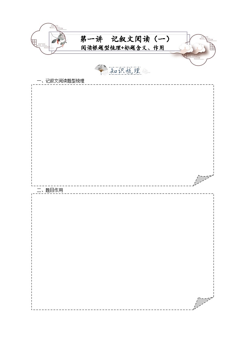 第1讲 记叙文1——题型梳理、标题题目的含义、标题的作用-2023-2024学年八年级语文上册专题复习讲义（统编版）  （学生版）第1页