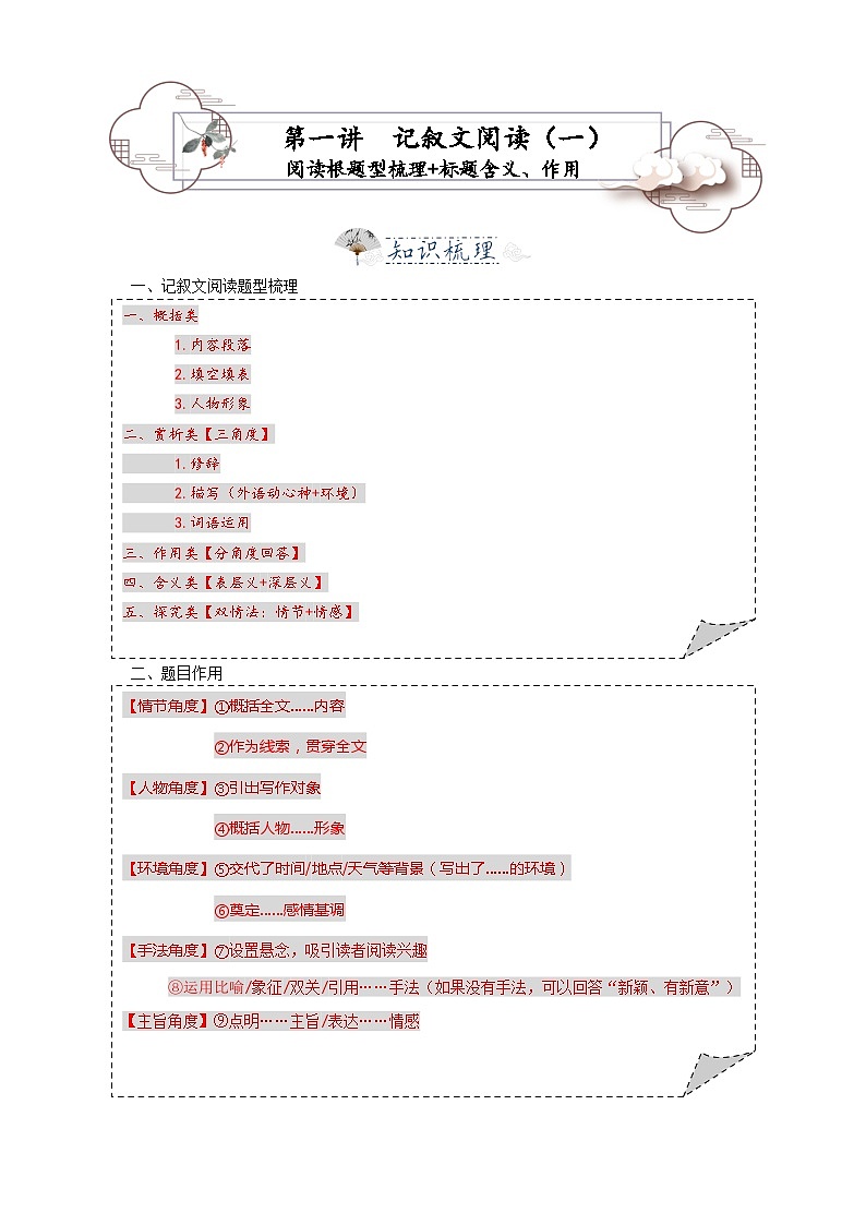 第1讲 记叙文1——题型梳理、标题题目的含义、标题的作用-2023-2024学年八年级语文上册专题复习讲义（统编版）  （教师版）第1页