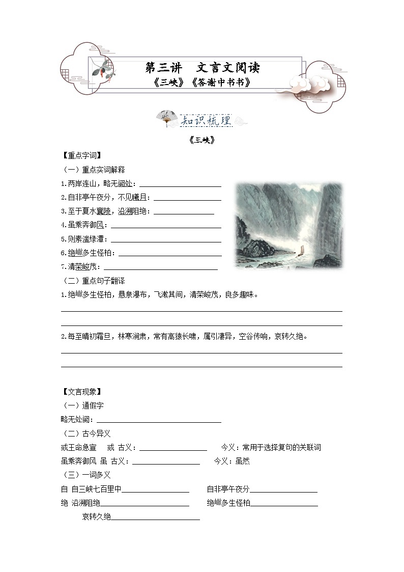 第3讲 文言文《三峡》《答谢中书书》-2023-2024学年八年级语文上册专题复习讲义（统编版）01