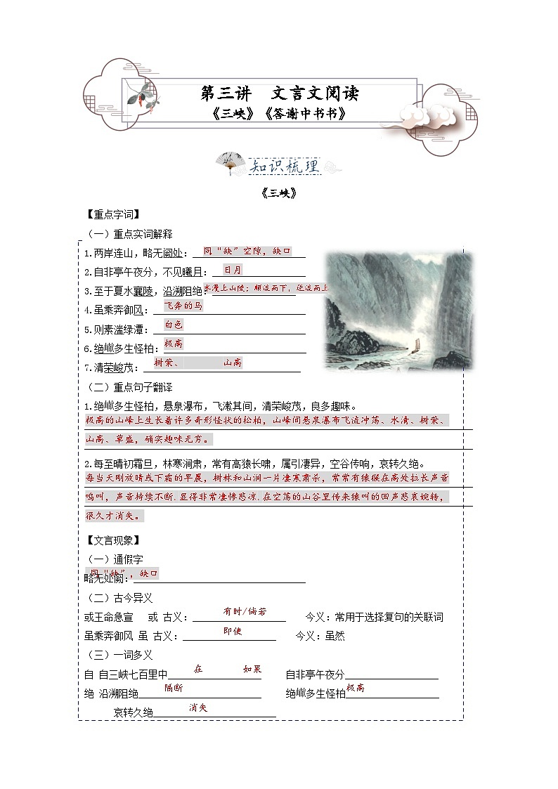 第3讲 文言文《三峡》《答谢中书书》-2023-2024学年八年级语文上册专题复习讲义（统编版）01