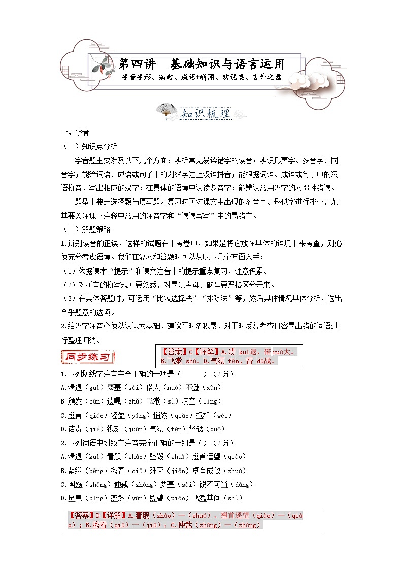 第4讲 基础知识与语言运用：字音字形、病句、成语+新闻、劝说类、言外之意 -2023-2024学年八年级语文上册专题复习讲义（统编版）01