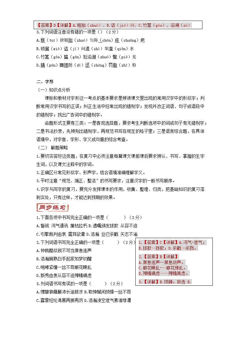 第4讲 基础知识与语言运用：字音字形、病句、成语+新闻、劝说类、言外之意 -2023-2024学年八年级语文上册专题复习讲义（统编版）02
