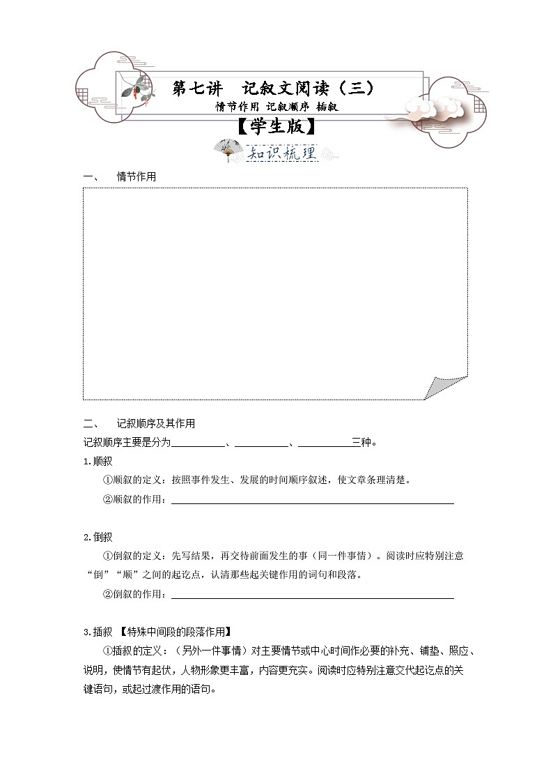 第7讲 记叙文阅读3——情节作用 记叙顺序 插叙作用-2023-2024学年八年级语文上册专题复习讲义（统编版）01