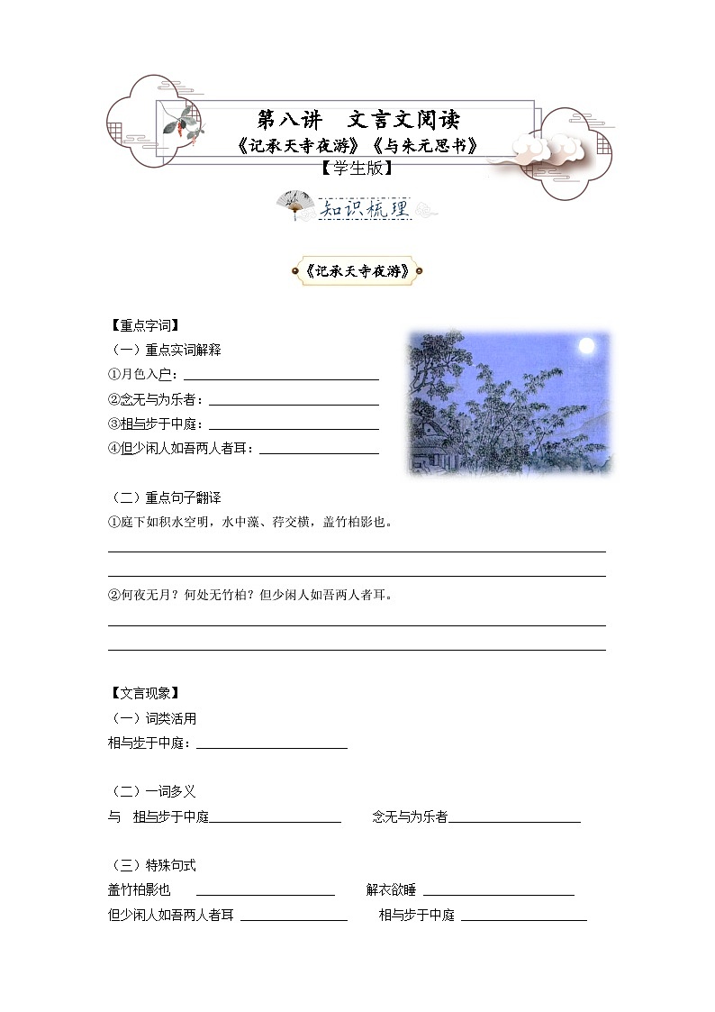 第8讲 文言文《与朱元思书》《记承天寺夜游》-2023-2024学年八年级语文上册专题复习讲义（统编版）01