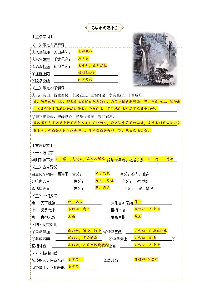 第8讲 文言文《与朱元思书》《记承天寺夜游》-2023-2024学年八年级语文上册专题复习讲义（统编版）02