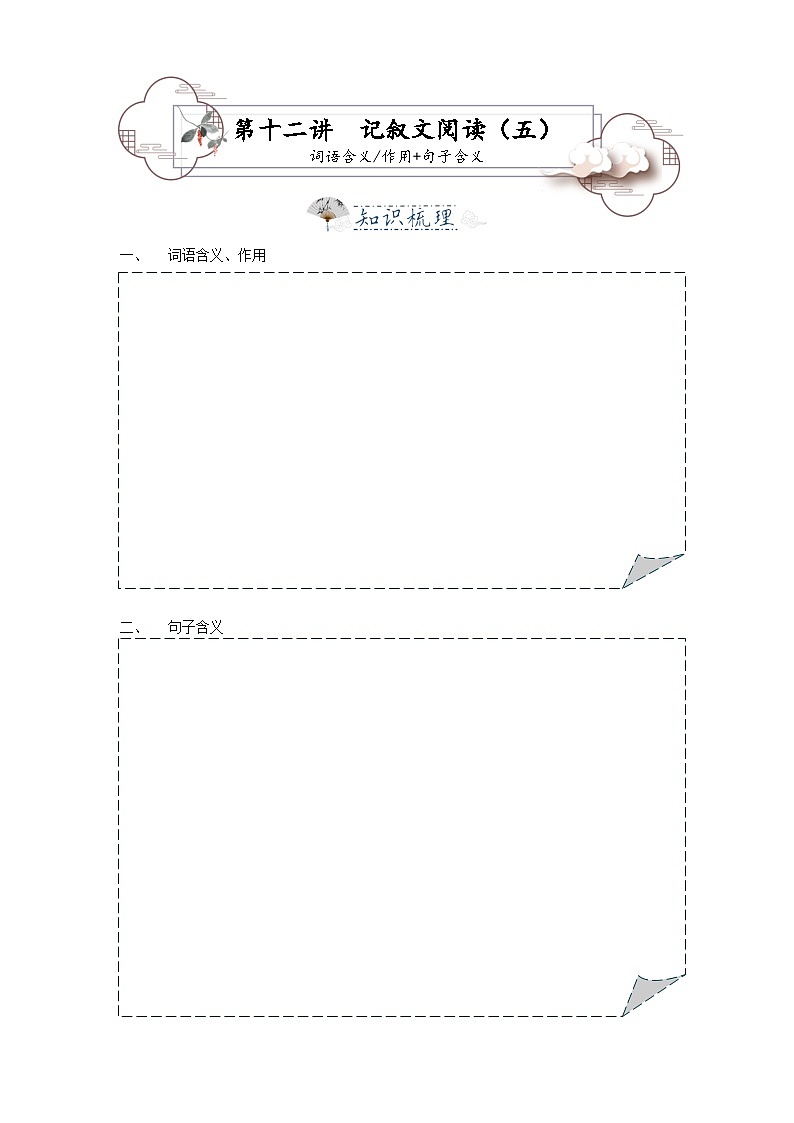 第12讲 记叙文5——词语含义作用 句子含义-2023-2024学年八年级语文上册专题复习讲义（统编版）  （学生版）第1页