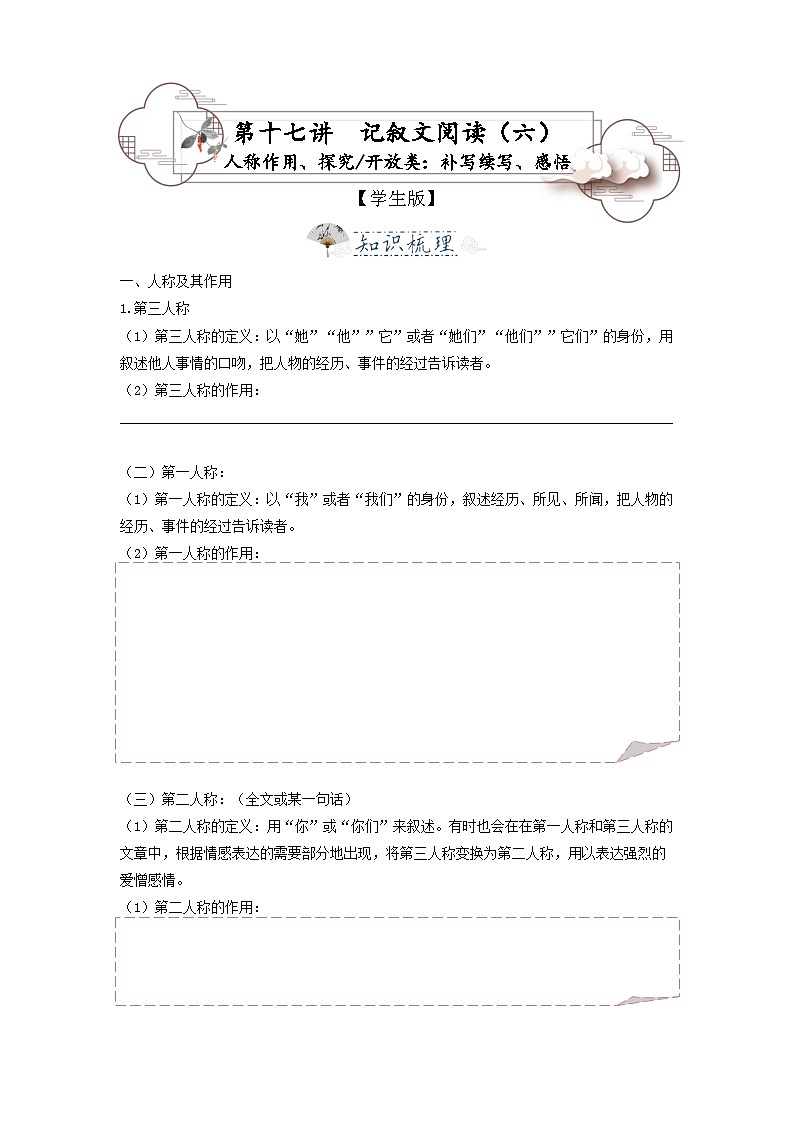 第17讲 记叙文6-2023-2024学年八年级语文上册专题复习讲义（统编版）01