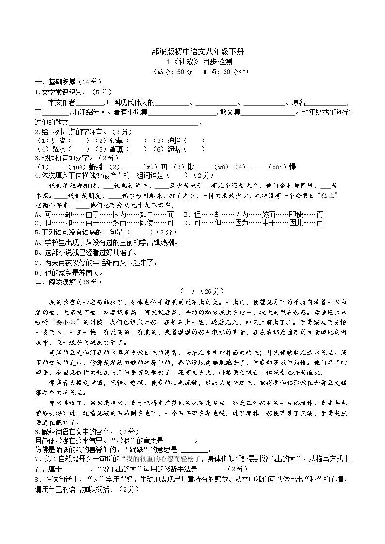 1【核心素养】部编版初中语文八年级下册1《社戏》 课件+教案+导学案（师生版）+同步测试（含答案）01
